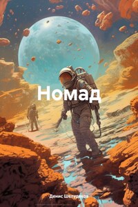 Номад