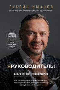 Я руководитель! Секреты топ-менеджеров