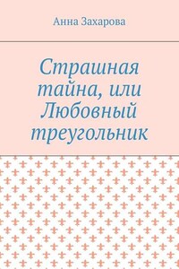 Страшная тайна, или Любовный треугольник