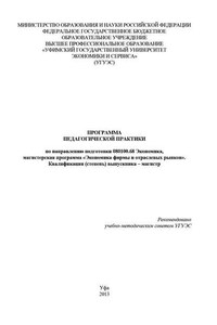 Программа педагогической практики по направлению подготовки 080100.68 «Экономика, магистерская программа Экономическая безопасность». Квалификация (степень) выпускника – магистр