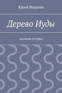 Дерево Иуды. Реальная история