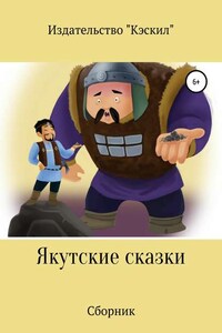 Якутские сказки. Сборник