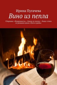 Вино из пепла. Сборники: «Искренность», «Замок из пепла» + бонус-стихи из романов цикла «Нити судьбы»