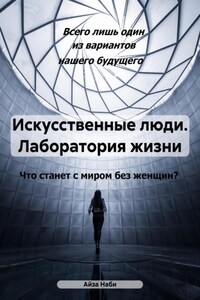 Искусственные люди. Лаборатория жизни