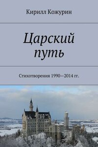 Царский путь. Стихотворения 1990—2014 гг.