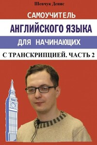 Самоучитель английского языка для начинающих с транскрипцией. Часть 2