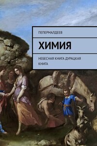 Химия. Небесная книга. Дурацкая книга