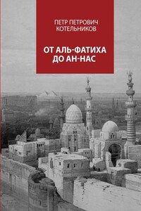 От Аль-Фатиха до Ан-Нас