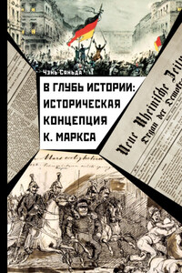 В глубь истории: историческая концепция К. Маркса