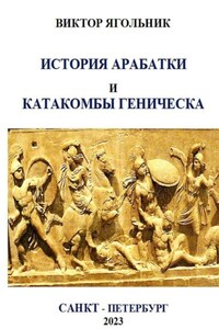 История Арабатки и катакомбы Геническа