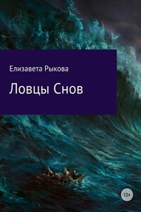 Ловцы снов