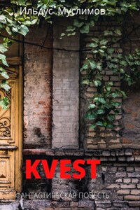 Kvest. Фантастическая повесть