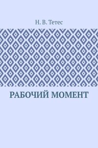 Рабочий момент