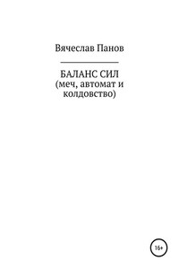 Баланс сил. Меч, автомат и колдовство