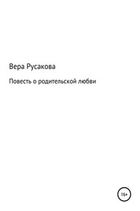 Повесть о родительской любви