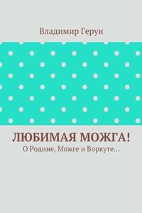 Любимая Можга! О Родине, Можге и Воркуте…