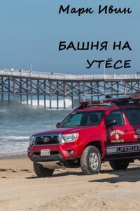 Башня на утесе