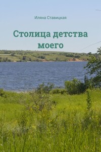 Столица детства моего