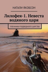 Лилофея-1. Невеста водяного царя. Пленники подводного царства