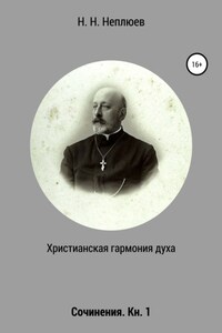 Христианская гармония духа. В 2-х кн. Кн. 1