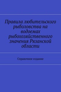 Правила любительского рыболовства на водоемах рыбохозяйственного значения Рязанской области. Справочное издание