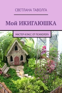 Мой икигаюшка. Мастер-класс от психолога