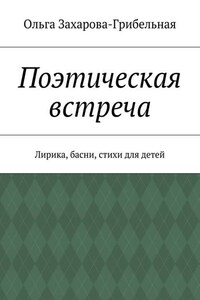 Поэтическая встреча. Лирика, басни, стихи для детей