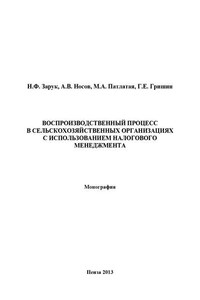 Воспроизводственный процесс в сельскохозяйственных организациях с использованием налогового менеджмента