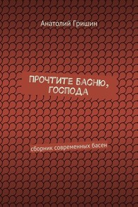 Прочтите басню, господа. сборник современных басен