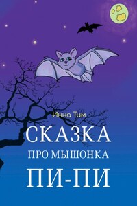 Сказка про мышонка Пи-Пи