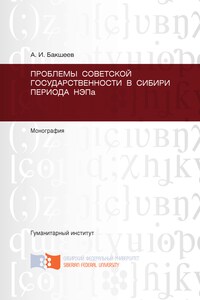 Проблемы советской государственности в Сибири периода НЭПа