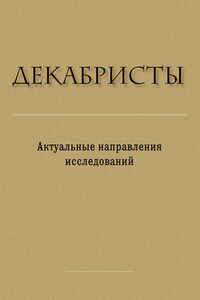 Декабристы. Актуальные направления исследований