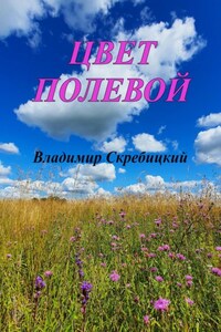 Цвет полевой