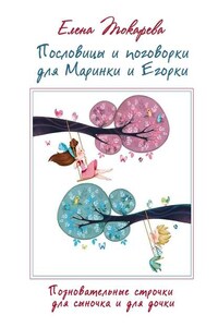 Пословицы и поговорки для Маринки и Егорки. Познавательные строчки для сыночка и для дочки