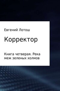 Корректор. Книга четвертая. Река меж зеленых холмов