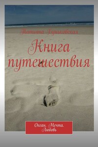 Книга путешествия. Океан. Мечта. Любовь