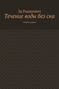 Течение воды без сна. Сборник рифмы