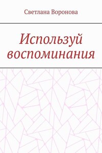 Используй воспоминания