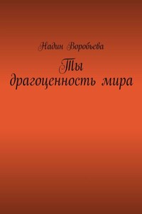 Ты драгоценность мира