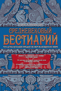 Средневековый бестиарий. Что думали наши предки об окружающем их мире