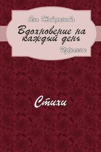 Вдохновение на каждый день. Избранное. Стихи