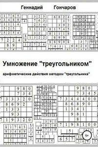 Умножение «треугольником»