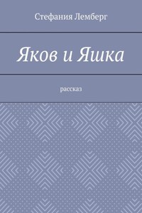 Яков и Яшка. Рассказ