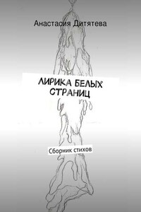 Лирика белых страниц