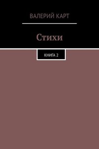 Стихи. Книга 2