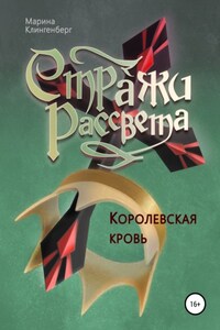 Королевская кровь