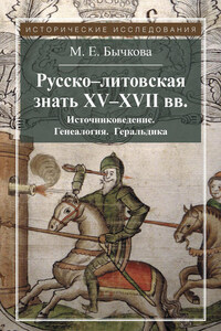 Русско-литовская знать XV–XVII вв. Источниковедение. Генеалогия. Геральдика