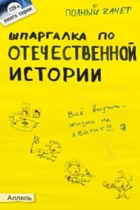 Шпаргалка по отечественной истории