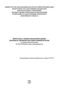 Программа учебно-ознакомительной, производственной и преддипломной практик по направлению подготовки 031600.62 Реклама и связи с общественностью