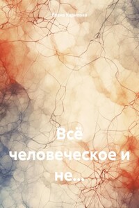 Всё человеческое и не…